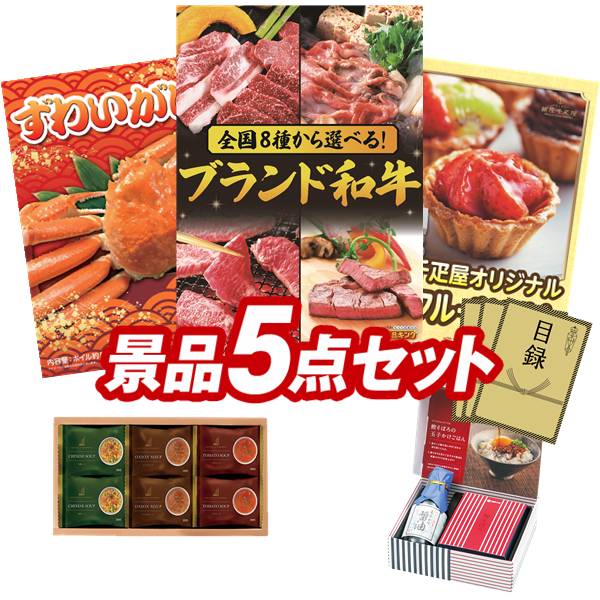 結婚式 景品 5点セット ビンゴ 二次会 披露宴 景品セット【選べる！全国ブランド和牛、姿ずわいがに】送料無料 特大パネル・目録付き 忘年会・新年会でもOK