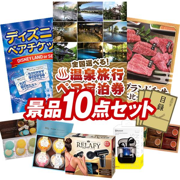 結婚式 景品 10点セット ビンゴ 二次会 披露宴 景品セット【選べる！全国温泉旅行ペア宿泊券、ディズニーペアチケット】送料無料 特大パネル・目録付き 忘年会・新年会でもOK