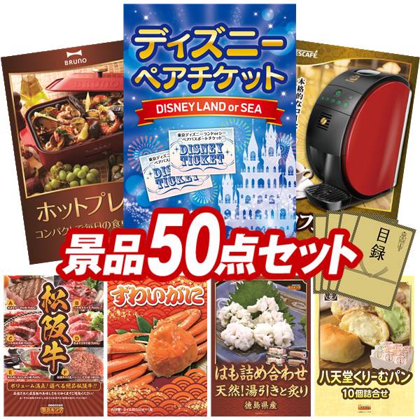 景品景品 景品キング景品法人景品ホビー会社イベント法人二次会景品50点セットペア1dayパスポート Bruno ディズニーチケットその他盛り上がる新年会景品セット 送料無料で会場直送もok 他 送料無料 特大パネル 目録 特典付き ビンゴや二次会景品にも 結婚式