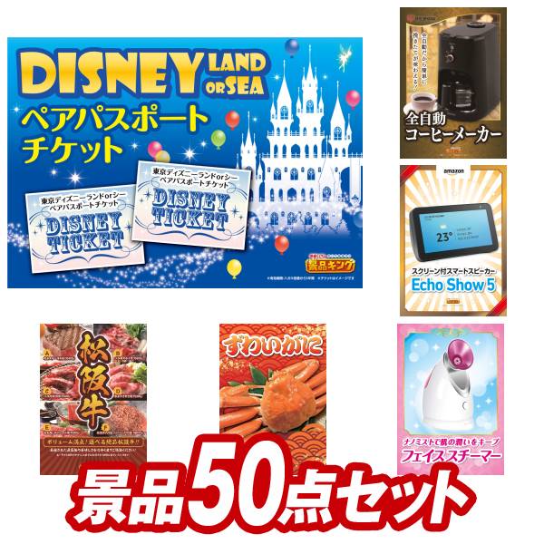 その他 忘年会景品50点セット ディズニーチケット ペア1dayパスポート パナソニック Ihクッキングヒーター 他 送料無料 特大パネル 目録 特典 付き ビンゴや忘年会景品にも 景品キング