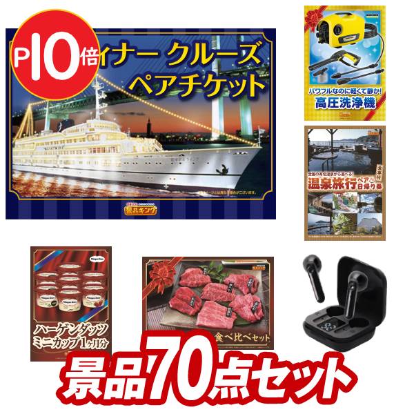 ペア1dayパスポート ペアチケット ディズニーチケット 豪華ディナークルーズ 景品70点セット 忘年会 忘年会 誕生日 誕生日 結婚式 盛り上がる二次会景品セット オンライン飲み会対応 早期特典有 他 出産祝い 景品キング 送料無料 特大パネル 目録 特典付き