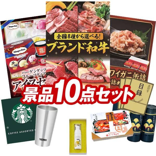 結婚式 景品 10点セット ビンゴ 二次会 披露宴 景品セット【選べる！全国ブランド和牛、ハーゲンダッツ＆フルーツティアラアイスセット】送料無料 特大パネル・目録付き 忘年会・新年会でもOK
