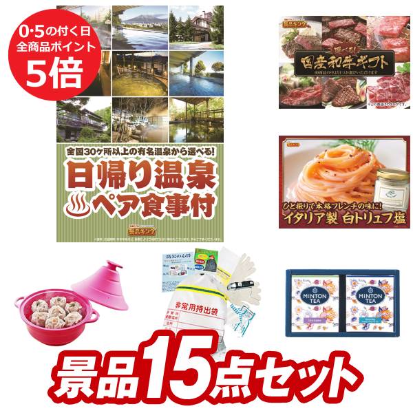 盛り上がる新年会景品セット 送料無料で会場直送もok その他 二次会景品15点セット 選べる 四季を奏でるペア日帰り温泉 景品 景品ホビー 選べる 国産和牛ギフト 他 送料無料 特大パネル 目録 特典付き ビンゴや二次会景品にも 結婚式 景品 イベント 景品 会社