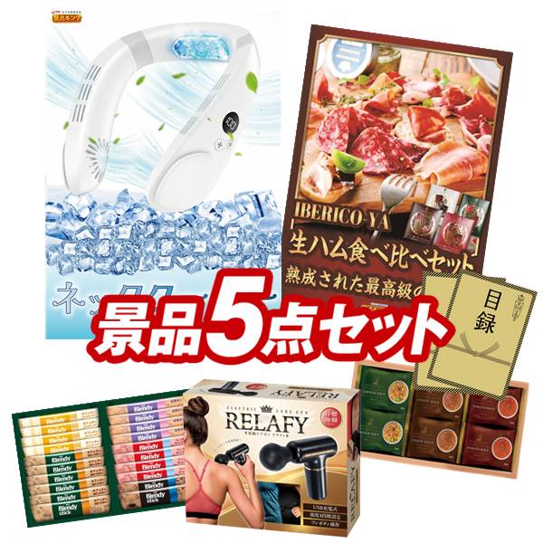 景品 5点セット 特大パネル 豪華目録 ビンゴ 結婚式 披露宴 二次会 忘年会 新年会 ゴルフコンペ 景品セット 【エレス アイファンカラーアイス、IBERICO-YA 生ハム4種食べ比べセット】 送料無料 特大パネル 豪華目録付き|景品キング
