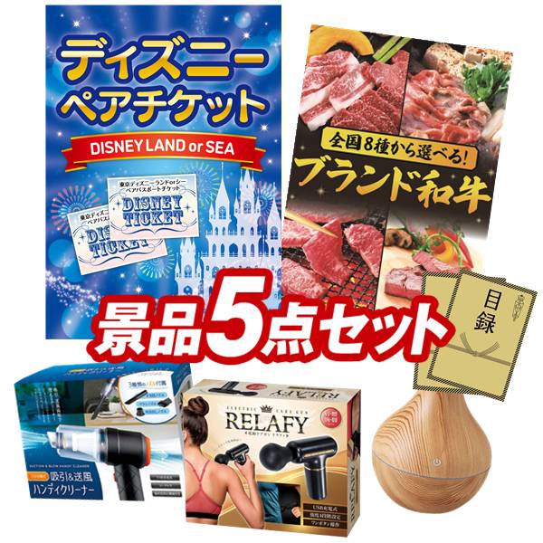 景品 5点セット 特大パネル 豪華目録 ビンゴ 結婚式 披露宴 二次会 忘年会 新年会 ゴルフコンペ 景品セット 【ディズニーペアチケット、選べる！全国ブランド和牛】 送料無料 特大パネル 豪華目録付き