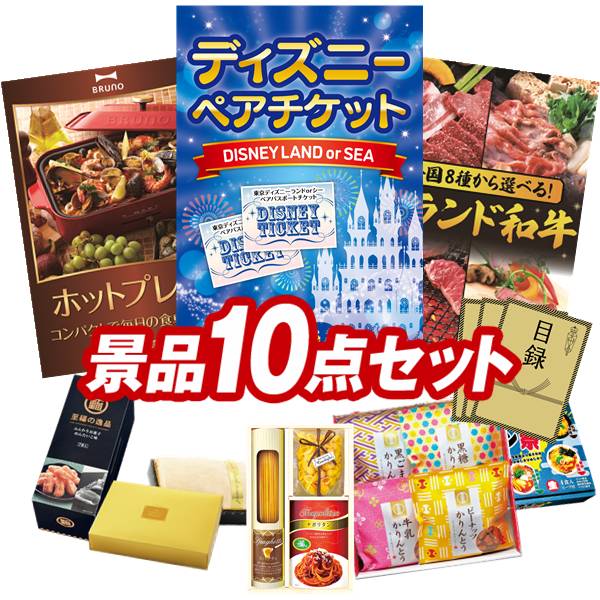 景品 10点セット 特大パネル 豪華目録 ビンゴ 結婚式 披露宴 二次会 忘年会 新年会 ゴルフコンペ 景品セット 【ディズニーペアチケット、BRUNO　コンパクトホットプレート】 送料無料 特大パネル 豪華目録付き