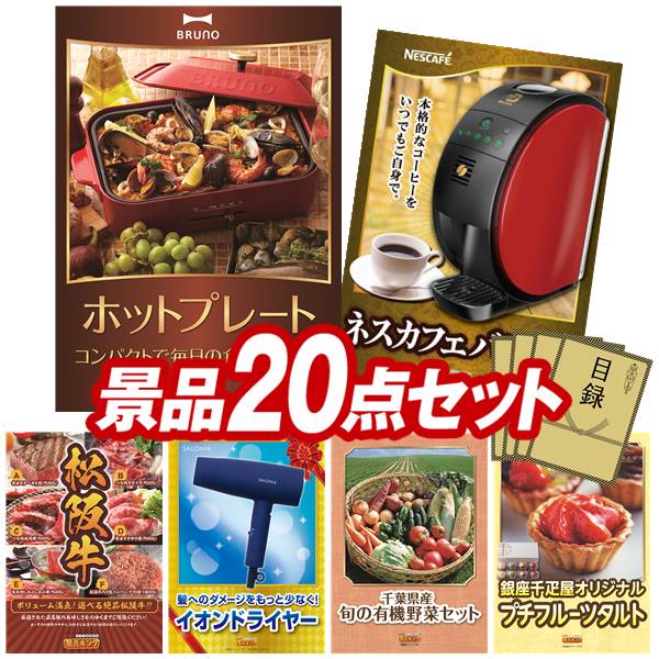 景品 20点セット 特大パネル 豪華目録 ビンゴ 結婚式 披露宴 二次会 忘年会 新年会 ゴルフコンペ 景品セット 【BRUNO　コンパクトホットプレート、ネスカフェ バリスタ】 送料無料 特大パネル 豪華目録付き｜景品キング