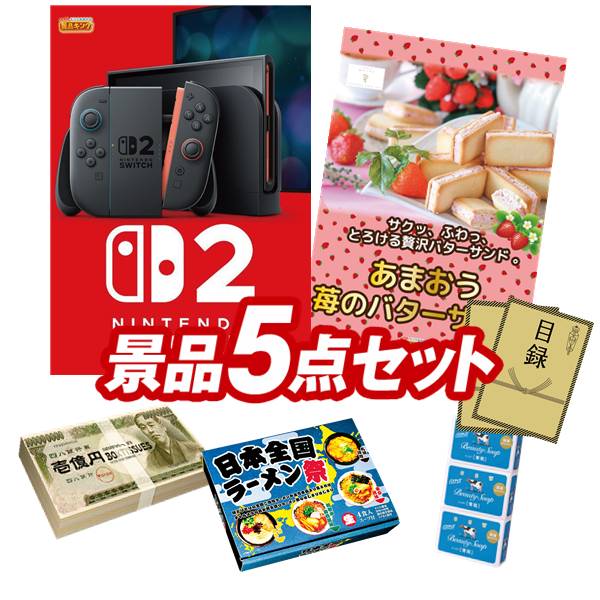 景品 5点セット 特大パネル 豪華目録 ビンゴ 結婚式 披露宴 二次会 忘年会 新年会 ゴルフコンペ 景品セット 【Nintendo Switch 2、苺のワルツ あまおう苺のバターサンド】 送料無料 特大パネル 豪華目録付き|景品キング