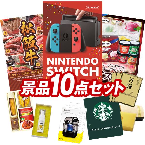 ランキング受賞★ 結婚式 景品 10点セット ビンゴ 二次会 披露宴 景品セット【Nintendo Switch、選べる一品景品【松阪牛】】送料無料 特大パネル・目録付き 忘年会・新年会でもOK