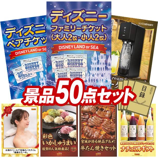 忘年会 他 小人2枚 Sodastreamスターターキット 景品50点セット 送料無料 特大パネル 目録 特典付き ビンゴや忘年会景品にも 出産祝い 景品キング 誕生日 二次会 プレゼント対応 イベント ディズニーファミリーチケット 大人2枚 法人 盛り上がる二次会景品