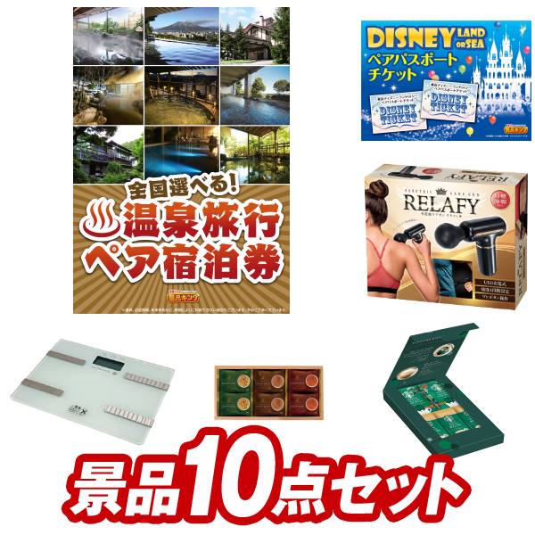 盛り上がる新年会景品セット 送料無料で会場直送もok 賞品 景品 二次会景品10点セット 選べる 全国温泉旅行ペア宿泊券 ディズニーチケット 会社 ペア1dayパスポート 景品 景品 景品 景品キング 他 法人 送料無料 特大パネル 目録 特典付き ビンゴや二次会景品