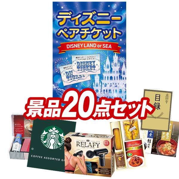 結婚式 景品 20点セット ビンゴ 二次会 披露宴 景品セット【ディズニーペアチケット、電動ケアガン リラフィ】送料無料 特大パネル・目録付き 忘年会・新年会でもOK