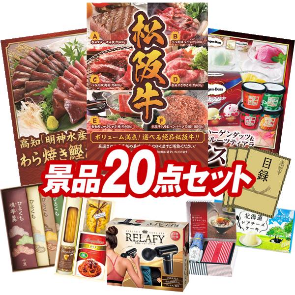 《翌日配送対応》結婚式 景品 20点セット ビンゴ 二次会 披露宴 景品セット【選べる一品景品【松阪牛】、高知「明神水産」土佐藁焼き鰹たたき】送料無料 特大パネル・目録付き 忘年会・新年会でもOK