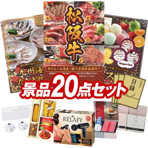 ランキング1位即発送可能 盛り上がる新年会景品セット 送料無料で会場直送もok 二次会景品点セット 選べる一品景品 松阪牛 選べる逸品グルメ 他 送料無料 特大パネル 目録 特典付き ビンゴや二次会景品にも 結婚式 景品 イベント 景品 会社 法人 景品