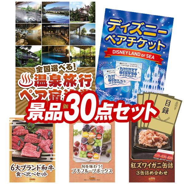 結婚式 景品 30点セット ビンゴ 二次会 披露宴 景品セット【選べる！全国温泉旅行ペア宿泊券、ディズニーペアチケット】送料無料 特大パネル・目録付き 忘年会・新年会でもOK