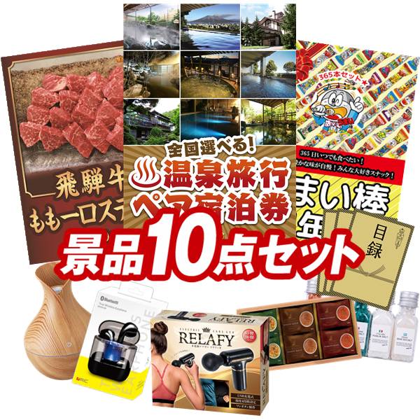 景品 10点セット 特大パネル 豪華目録 ビンゴ 結婚式 披露宴 二次会 忘年会 新年会 ゴルフコンペ 景品セット 【全国各地から温泉旅行も選べるペア宿泊券、飛騨牛もも一口ステーキ500g】 送料無料 特大パネル 豪華目録付き｜景品キング