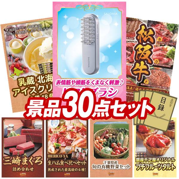 景品 30点セット 特大パネル 豪華目録 ビンゴ 結婚式 披露宴 二次会 忘年会 新年会 ゴルフコンペ 景品セット 【SALONIA EMSリフトブラシ、乳蔵 北海道アイスクリーム8種48個】 送料無料 特大パネル 豪華目録付き|景品キング