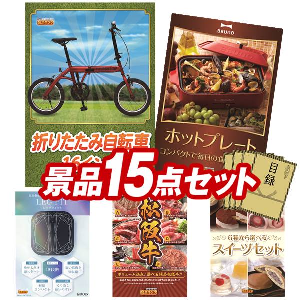 ランキング受賞★ 景品 15点セット 特大パネル 豪華目録 ビンゴ 結婚式 披露宴 二次会 忘年会 新年会 ゴルフコンペ 景品セット 【折りたたみ自転車16インチ、BRUNO コンパクトホットプレート】 送料無料 特大パネル 豪華目録付き|景品キング