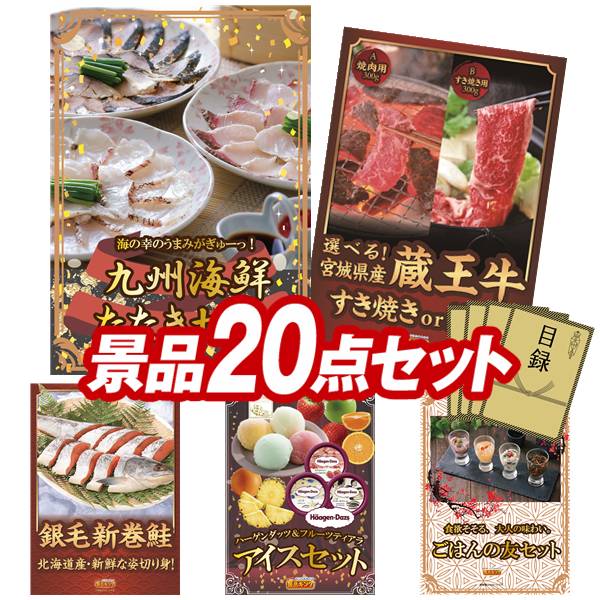 景品 20点セット 特大パネル 豪華目録 ビンゴ 結婚式 披露宴 二次会 忘年会 新年会 ゴルフコンペ 景品セット 【選べるふぐセット、国産黒毛和牛前バラすき焼き用300g】 送料無料 特大パネル 豪華目録付き