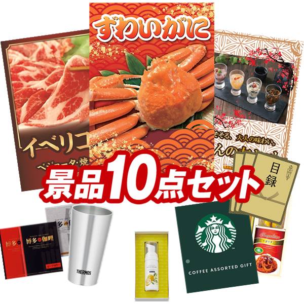 結婚式 景品 10点セット ビンゴ 二次会 披露宴 景品セット【姿ずわいがに、イベリコ豚べショータ 焼肉】送料無料 特大パネル・目録付き 忘年会・新年会でもOK