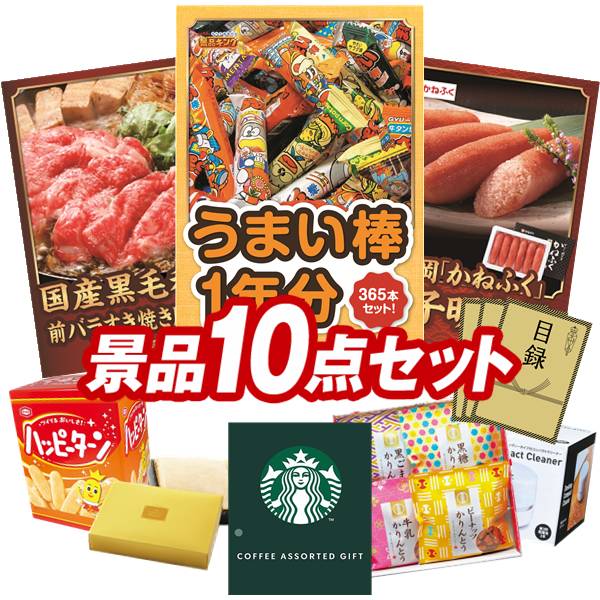 景品 10点セット 特大パネル 豪華目録 ビンゴ 結婚式 披露宴 二次会 忘年会 新年会 ゴルフコンペ 景品セット 【うまい棒1年分(365本)、国産黒毛和牛前バラすき焼き用300g】 送料無料 特大パネル 豪華目録付き|景品キング