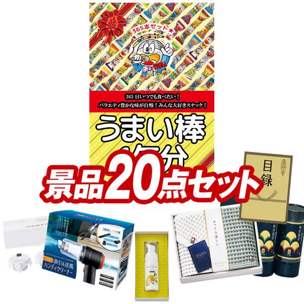 景品 20点セット 特大パネル 豪華目録 ビンゴ 結婚式 披露宴 二次会 忘年会 新年会 ゴルフコンペ 景品セット 【うまい棒1年分(365本)、ミアミモザハンドソープ】 送料無料 特大パネル 豪華目録付き|景品キング