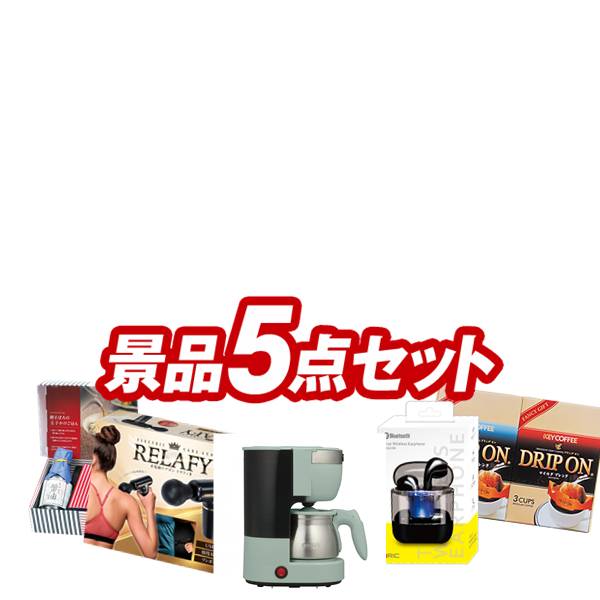 景品 5点セット 特大パネル 豪華目録 ビンゴ 結婚式 披露宴 二次会 忘年会 新年会 ゴルフコンペ 景品セット 【Toffy 5カップアロマコーヒーメーカー、電動ケアガン リラフィ】 送料無料 特大パネル 豪華目録付き|景品キング