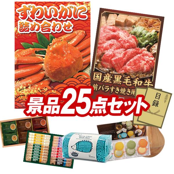 景品 25点セット 特大パネル 豪華目録 ビンゴ 結婚式 披露宴 二次会 忘年会 新年会 ゴルフコンペ 景品セット 【ずわいがに詰め合わせ、国産黒毛和牛前バラすき焼き用300g】 送料無料 特大パネル 豪華目録付き