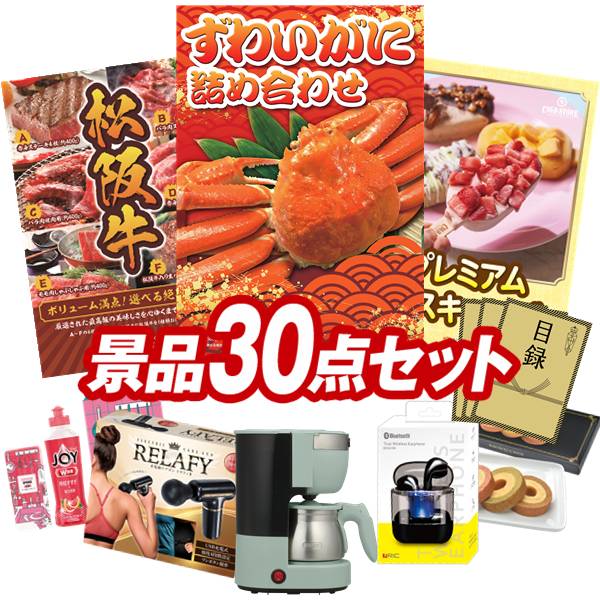 結婚式 景品 30点セット ビンゴ 二次会 披露宴 景品セット【ずわいがに詰め合わせ、選べる一品景品【松阪牛】】送料無料 特大パネル・目録付き 忘年会・新年会でもOK
