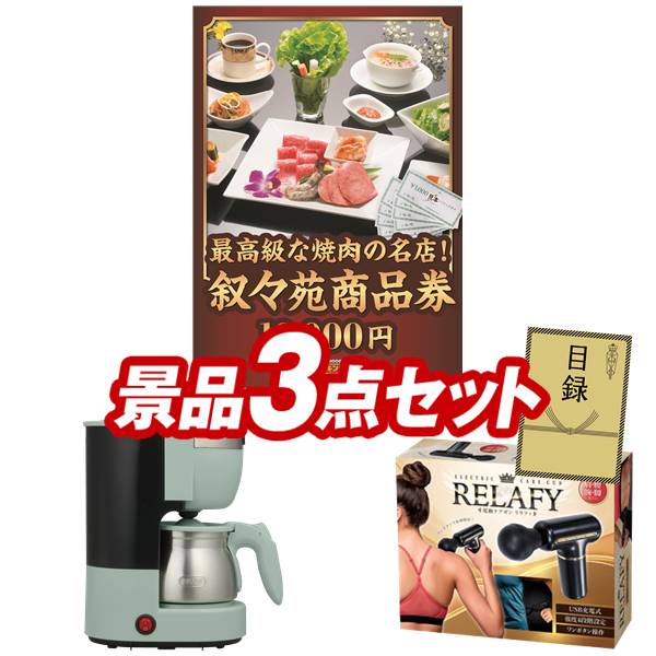 ランキング受賞★ 景品 3点セット 特大パネル 豪華目録 ビンゴ 結婚式 披露宴 二次会 忘年会 新年会 ゴルフコンペ 景品セット 【叙々苑商品券（10,000円）、Toffy 5カップアロマコーヒーメーカー】 送料無料 特大パネル 豪華目録付き