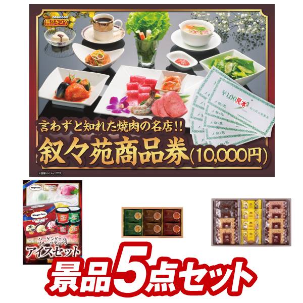 楽天市場 新年会景品5点セット 叙々苑商品券 5 000円 姿ずわいがに 他 送料無料 特大パネル 目録 特典付き ビンゴや二次会景品にも 景品 キング