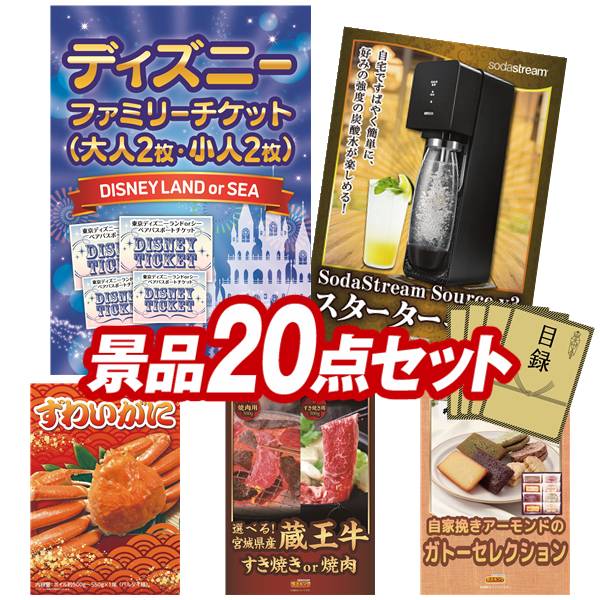 景品 20点セット 特大パネル 豪華目録 ビンゴ 結婚式 披露宴 二次会 忘年会 新年会 ゴルフコンペ 景品セット 【ディズニーファミリーチケット(大人2枚 小人2枚)、SodaStreamスターターキット】 送料無料 特大パネル 豪華目録付き|景品キング