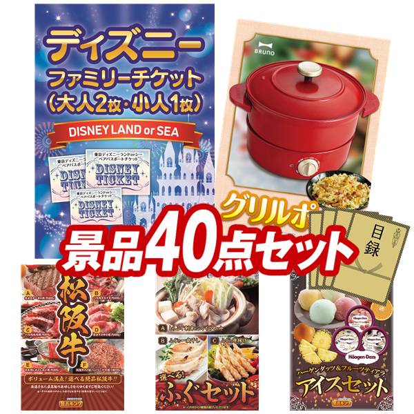 景品 40点セット 特大パネル 豪華目録 ビンゴ 結婚式 披露宴 二次会 忘年会 新年会 ゴルフコンペ 景品セット 【ディズニーファミリーチケット（大人2枚 小人1枚)、BRUNO グリルポット】 送料無料 特大パネル 豪華目録付き｜景品キング