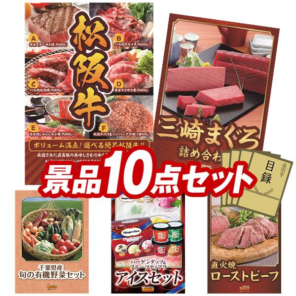 結婚式 景品 10点セット ビンゴ 二次会 披露宴 景品セット【選べる一品景品【松阪牛】、神奈川　三崎まぐろの詰合せ】送料無料 特大パネル・目録付き 忘年会・新年会でもOK