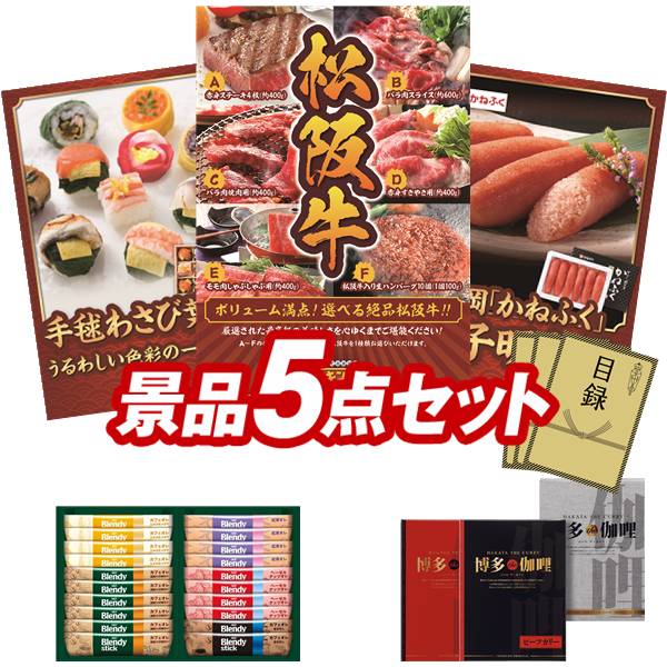 景品 5点セット 特大パネル 豪華目録 ビンゴ 結婚式 披露宴 二次会 忘年会 新年会 ゴルフコンペ 景品セット 【選べる一品景品【松阪牛】、うるわし手鞠わさび葉寿司】 送料無料 特大パネル 豪華目録付き|景品キング