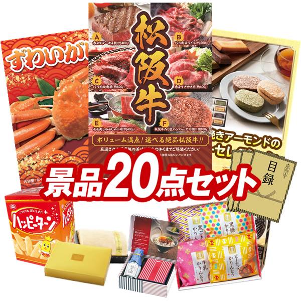 結婚式 景品 20点セット ビンゴ 二次会 披露宴 景品セット【選べる一品景品【松阪牛】、姿ずわいがに】送料無料 特大パネル・目録付き 忘年会・新年会でもOK