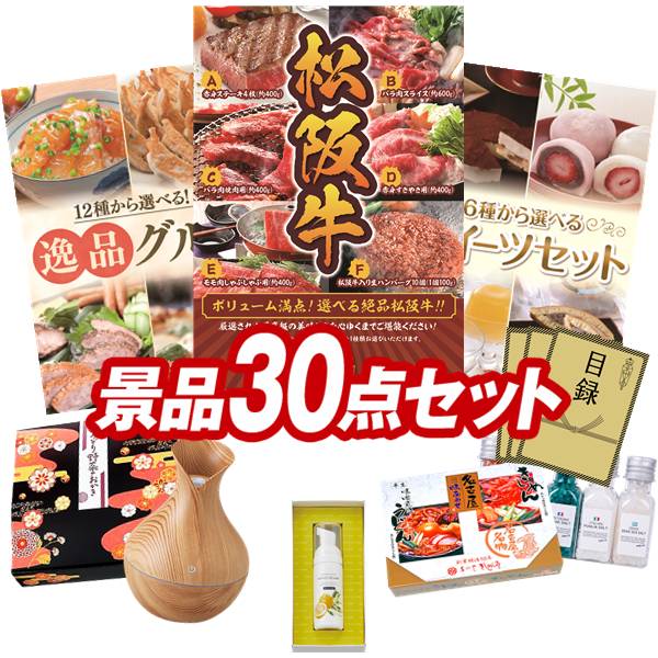 ランキング受賞★ 景品 30点セット 特大パネル 豪華目録 ビンゴ 結婚式 披露宴 二次会 忘年会 新年会 ゴルフコンペ 景品セット 【選べる一品景品【松阪牛】、選べる！逸品グルメ】 送料無料 特大パネル 豪華目録付き