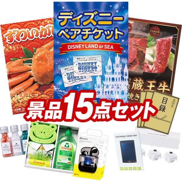 景品 15点セット 特大パネル 豪華目録 ビンゴ 結婚式 披露宴 二次会 忘年会 新年会 ゴルフコンペ 景品セット 【ディズニーペアチケット、姿ずわいがに】 送料無料 特大パネル 豪華目録付き