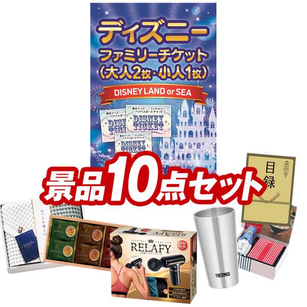 楽天市場 二次会景品10点セット ディズニーファミリーチケット 大人2枚 小人2枚 国産黒毛和牛前バラすき焼き用300g 他 送料無料 特大パネル 目録 特典付き ビンゴや二次会景品にも 結婚式 景品 イベント 景品 会社 法人 景品 景品キング