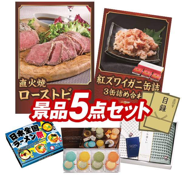 結婚式 景品 5点セット ビンゴ 二次会 披露宴 景品セット【直火焼ローストビーフセット、紅ズワイガニ缶詰 ３缶詰め合わせ】送料無料 特大パネル・目録付き 忘年会・新年会でもOK
