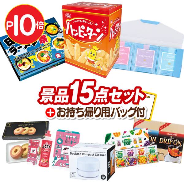 【追加用景品】15点セット《全日本ラーメン味くらべ乾麺5食 / ハレメシ 熱々ソース焼きそば3食組 他》【イベント/二次会/2次会/忘年会】