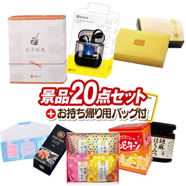 景品 20点セット ビンゴ 結婚式 披露宴 二次会 新年会 ゴルフコンペ 景品セット 【ワイヤレスイヤホン、佳芳味選-かほうみせん- だしぱっく詰合せ】 送料無料