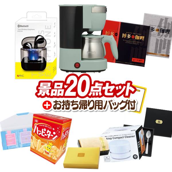 景品 20点セット ビンゴ 結婚式 披露宴 二次会 新年会 ゴルフコンペ 景品セット 【Toffy 5カップアロマコーヒーメーカー、ワイヤレスイヤホン】 送料無料