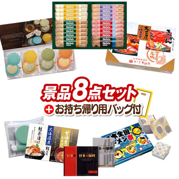 《追加用》結婚式 景品 8点セット ビンゴ 二次会 披露宴 景品セット【AGFスティックカフェオレコレクション、志ま秀 クアトロえびチーズ（8袋）】送料無料 忘年会・新年会でもOK