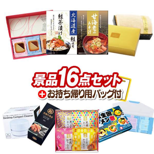 景品 16点セット ビンゴ 結婚式 披露宴 二次会 新年会 ゴルフコンペ 景品セット 【海の幸詰合せ（鮭茶漬け＆甘海老のみそ汁）、コロンバン メルヴェイユ】 送料無料
