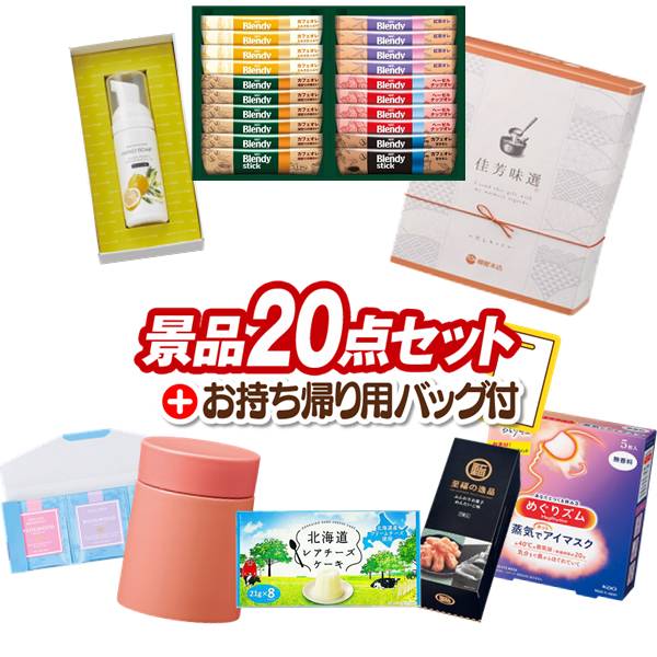 景品 20点セット ビンゴ 結婚式 披露宴 二次会 新年会 ゴルフコンペ 景品セット 【AGFスティックカフェオレコレクション、ミアミモザハンドソープ】 送料無料｜景品キング 10,074円