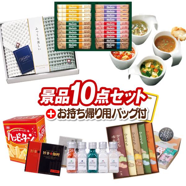 《追加用》結婚式 景品 10点セット ビンゴ 二次会 披露宴 景品セット【AGFスティックカフェオレコレクション、今治ワッフルソフトタオルセット】送料無料 忘年会・新年会でもOK