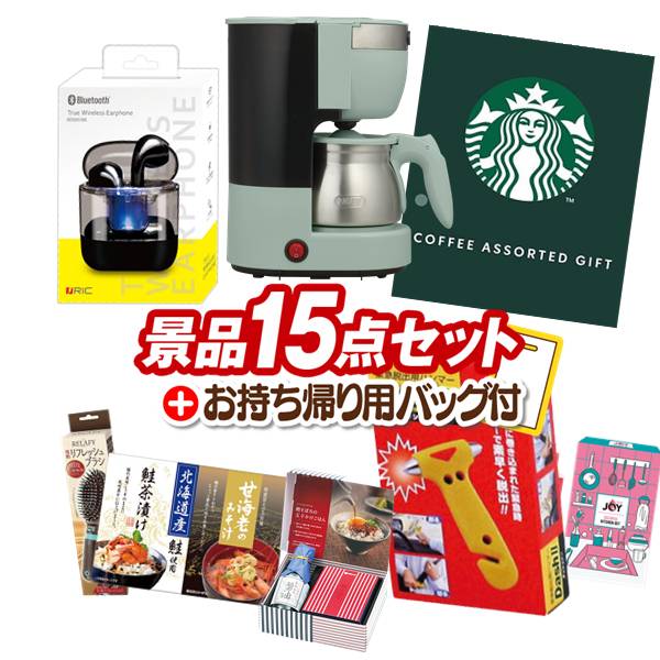 《追加用》結婚式 景品 15点セット ビンゴ 二次会 披露宴 景品セット【Toffy 5カップアロマコーヒーメーカー、ワイヤレスイヤホン】送料無料 忘年会・新年会でもOK