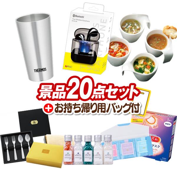 景品 20点セット ビンゴ 結婚式 披露宴 二次会 新年会 ゴルフコンペ 景品セット 【ワイヤレスイヤホン、サーモス真空断熱タンブラー300ml】 送料無料