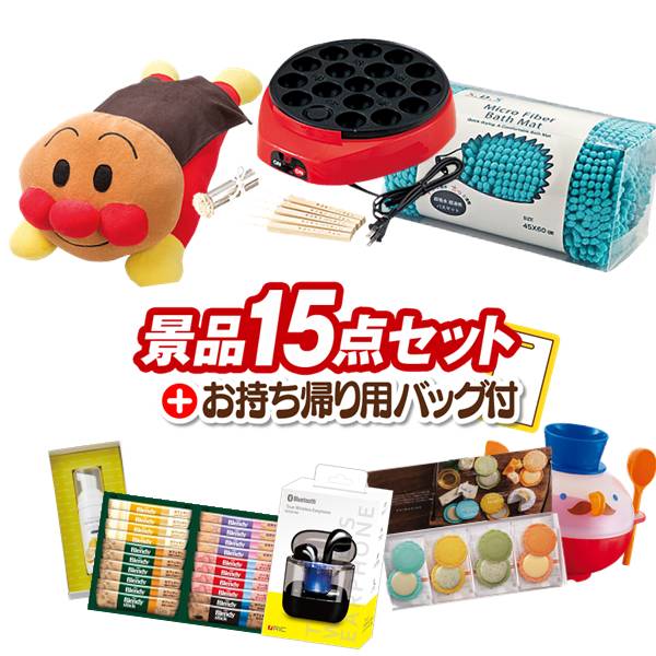 景品 15点セット ビンゴ 結婚式 披露宴 二次会 新年会 ゴルフコンペ 景品セット 【たこ焼き器、それいけアンパンマン抱きまくら】 送料無料|景品キング